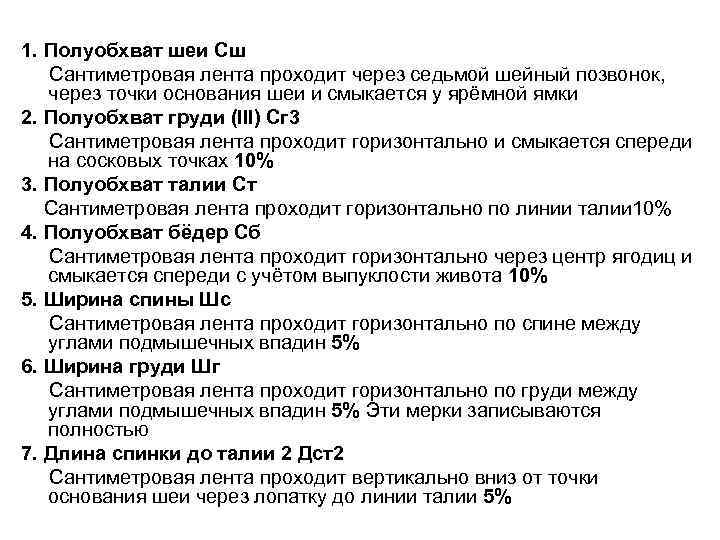 1. Полуобхват шеи Сш Сантиметровая лента проходит через седьмой шейный позвонок, через точки основания