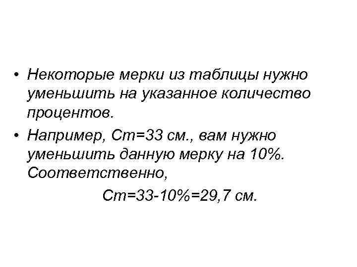  • Некоторые мерки из таблицы нужно уменьшить на указанное количество процентов. • Например,