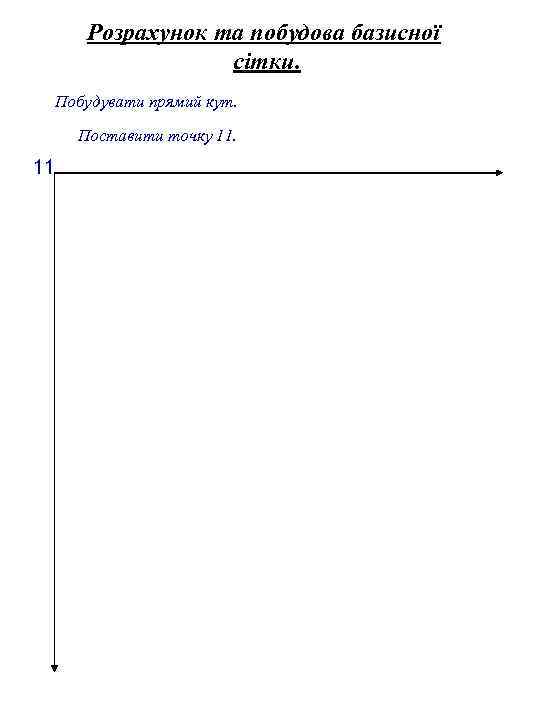 Розрахунок та побудова базисної сітки. Побудувати прямий кут. Поставити точку 11. 11 