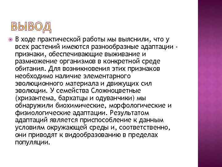  В ходе практической работы мы выяснили, что у всех растений имеются разнообразные адаптации