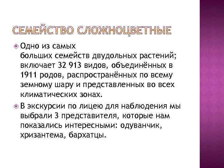  Одно из самых больших семейств двудольных растений; включает 32 913 видов, объединённых в