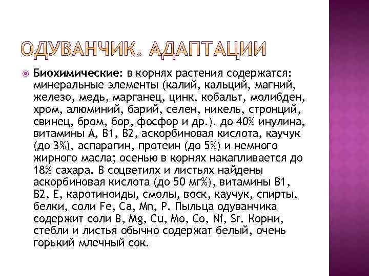  Биохимические: в корнях растения содержатся: минеральные элементы (калий, кальций, магний, железо, медь, марганец,