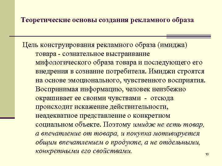 Теоретические основы создания рекламного образа Цель конструирования рекламного образа (имиджа) товара - сознательное выстраивание