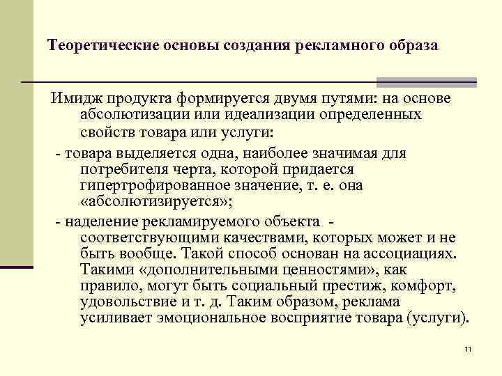 Теоретические основы создания рекламного образа Имидж продукта формируется двумя путями: на основе абсолютизации или