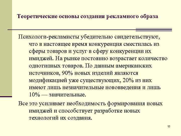 Теоретические основы создания рекламного образа Психологи-рекламисты убедительно свидетельствуют, что в настоящее время конкуренция сместилась