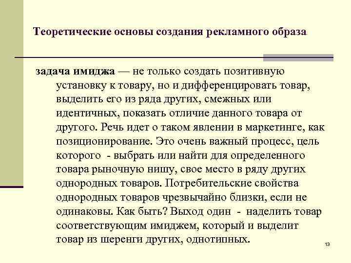 Теоретические основы создания рекламного образа задача имиджа — не только создать позитивную установку к