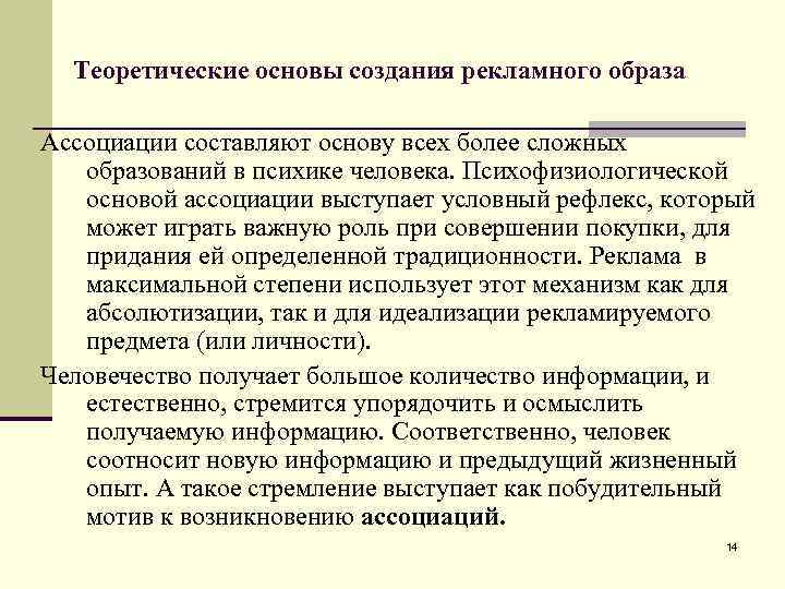 Теоретические основы создания рекламного образа Ассоциации составляют основу всех более сложных образований в психике