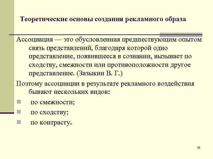 Теоретические основы создания рекламного образа Ассоциация — это обусловленная предшествующим опытом связь представлений, благодаря