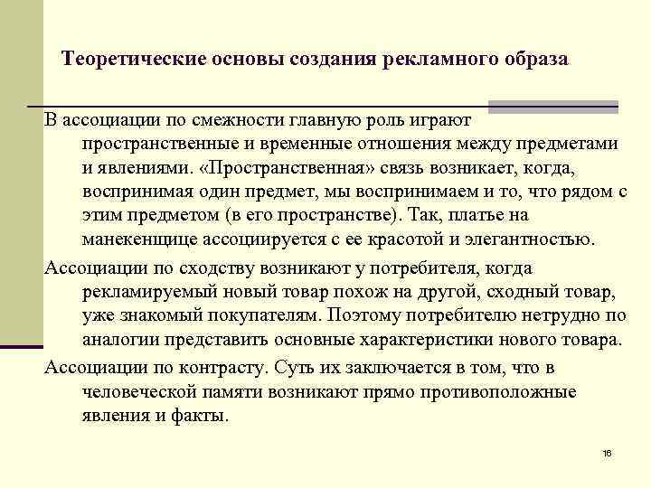 Теоретические основы создания рекламного образа В ассоциации по смежности главную роль играют пространственные и