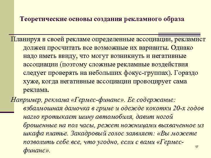 Теоретические основы создания рекламного образа Планируя в своей рекламе определенные ассоциации, рекламист должен просчитать