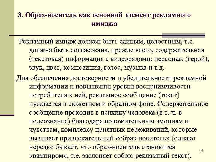 3. Образ-носитель как основной элемент рекламного имиджа Рекламный имидж должен быть единым, целостным, т.