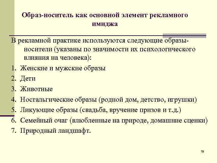 Образ-носитель как основной элемент рекламного имиджа В рекламной практике используются следующие образыносители (указаны по