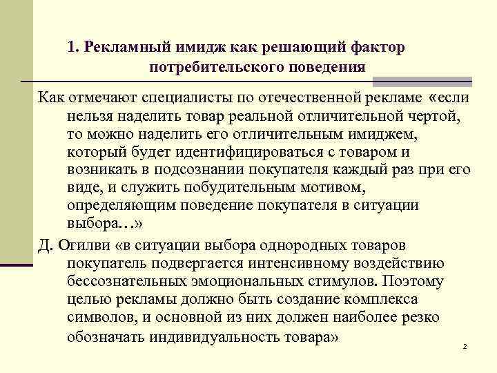 1. Рекламный имидж как решающий фактор потребительского поведения Как отмечают специалисты по отечественной рекламе