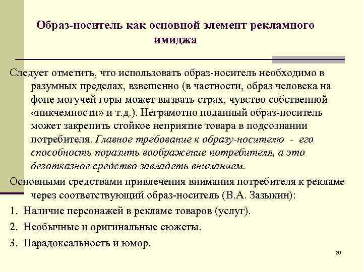 Образ-носитель как основной элемент рекламного имиджа Следует отметить, что использовать образ-носитель необходимо в разумных