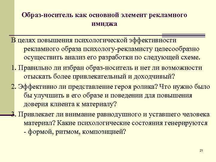 Образ-носитель как основной элемент рекламного имиджа В целях повышения психологической эффективности рекламного образа психологу-рекламисту