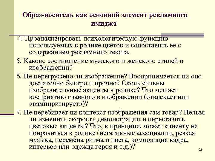 Образ-носитель как основной элемент рекламного имиджа 4. Проанализировать психологическую функцию используемых в ролике цветов