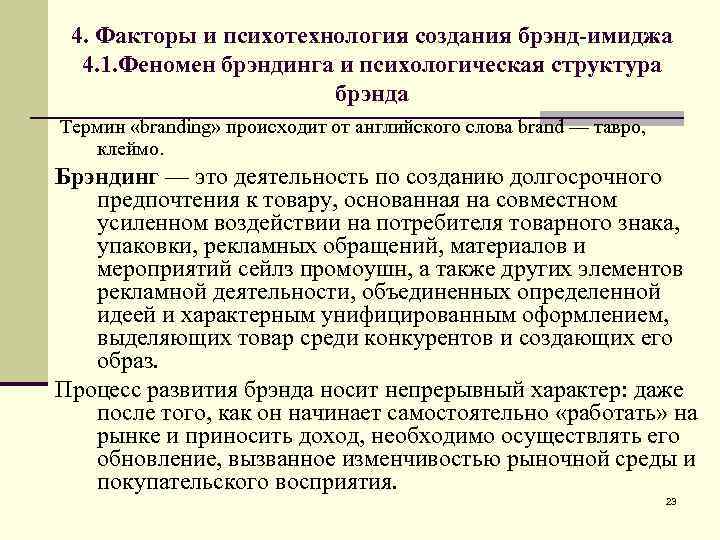 4. Факторы и психотехнология создания брэнд-имиджа 4. 1. Феномен брэндинга и психологическая структура брэнда