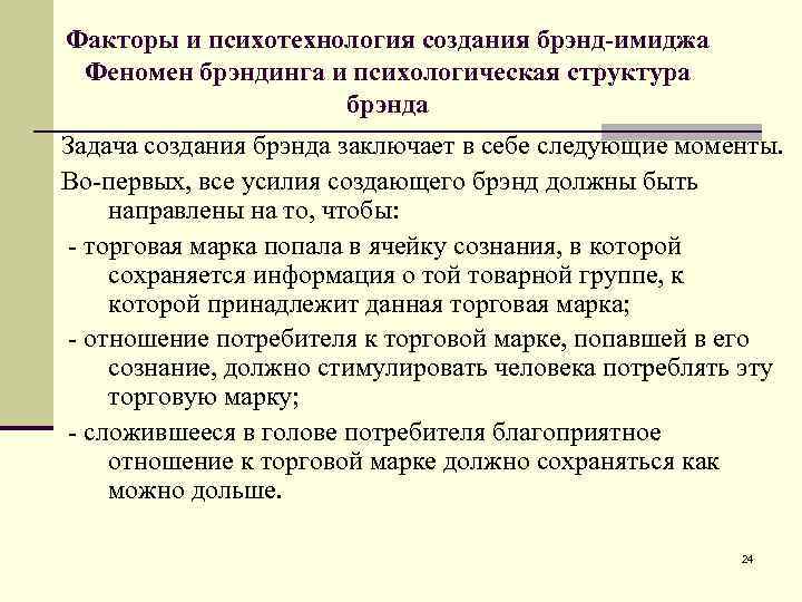 Факторы и психотехнология создания брэнд-имиджа Феномен брэндинга и психологическая структура брэнда Задача создания брэнда