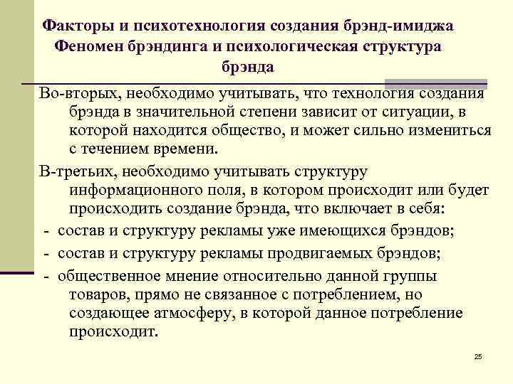 Факторы и психотехнология создания брэнд-имиджа Феномен брэндинга и психологическая структура брэнда Во-вторых, необходимо учитывать,