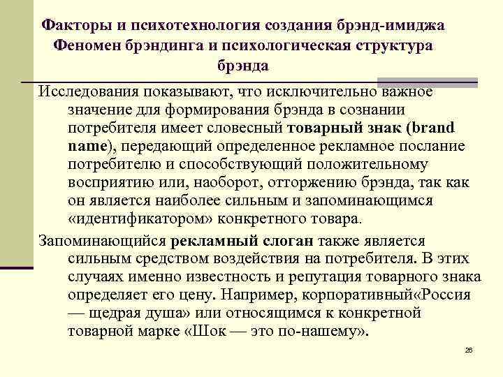 Факторы и психотехнология создания брэнд-имиджа Феномен брэндинга и психологическая структура брэнда Исследования показывают, что