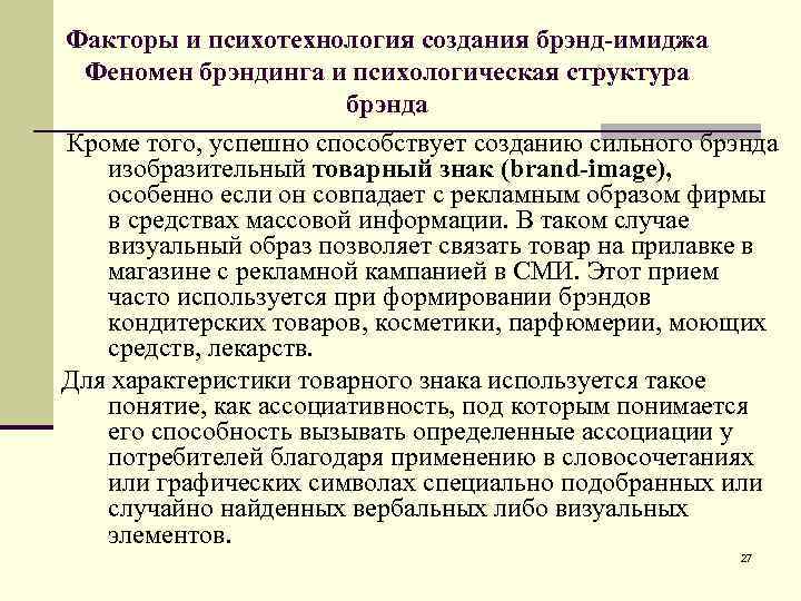 Факторы и психотехнология создания брэнд-имиджа Феномен брэндинга и психологическая структура брэнда Кроме того, успешно