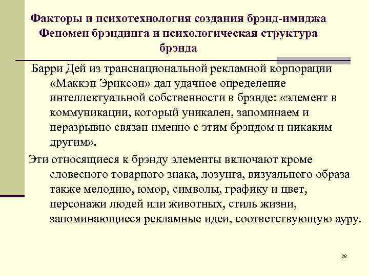 Факторы и психотехнология создания брэнд-имиджа Феномен брэндинга и психологическая структура брэнда Барри Дей из