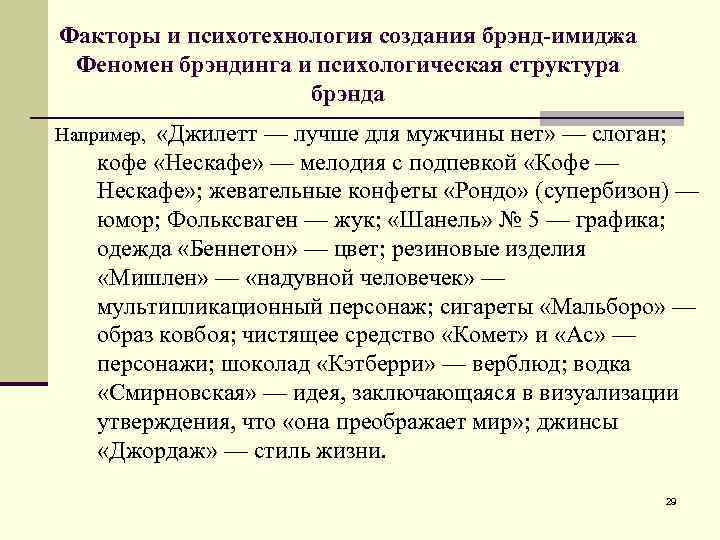 Факторы и психотехнология создания брэнд-имиджа Феномен брэндинга и психологическая структура брэнда «Джилетт — лучше