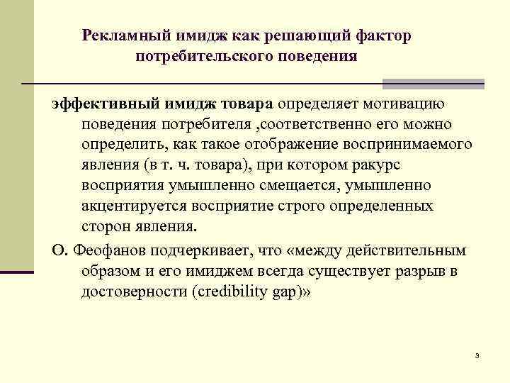 Рекламный имидж как решающий фактор потребительского поведения эффективный имидж товара определяет мотивацию поведения потребителя