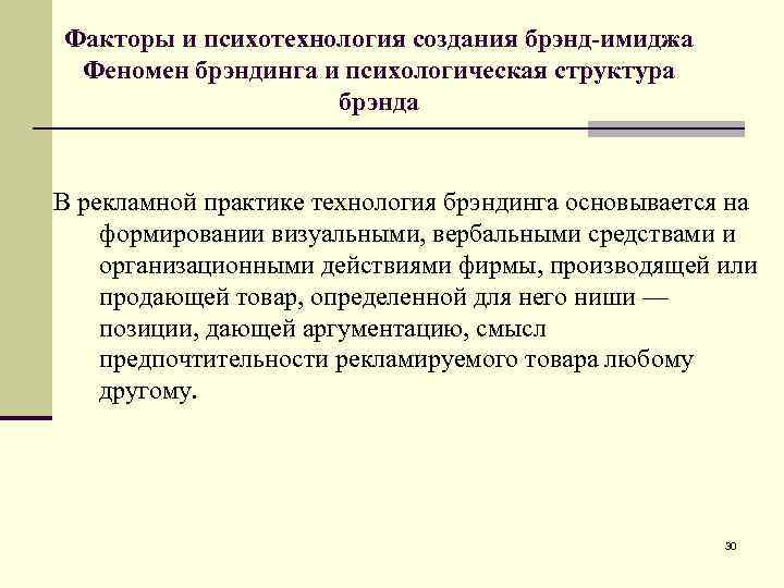 Факторы и психотехнология создания брэнд-имиджа Феномен брэндинга и психологическая структура брэнда В рекламной практике