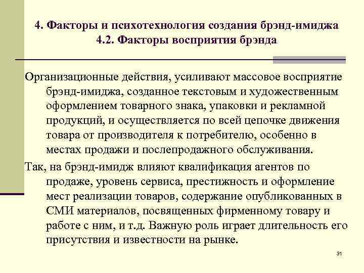 4. Факторы и психотехнология создания брэнд-имиджа 4. 2. Факторы восприятия брэнда Организационные действия, усиливают