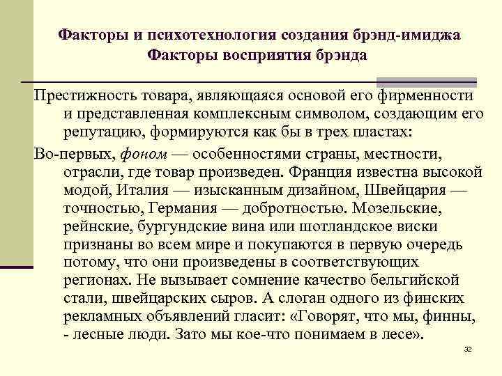 Факторы и психотехнология создания брэнд-имиджа Факторы восприятия брэнда Престижность товара, являющаяся основой его фирменности