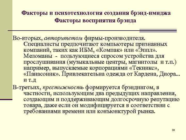 Факторы и психотехнология создания брэнд-имиджа Факторы восприятия брэнда Во-вторых, авторитетом фирмы-производителя. Специалисты предпочитают компьютеры