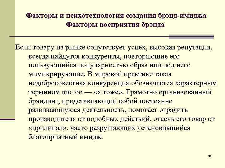 Факторы и психотехнология создания брэнд-имиджа Факторы восприятия брэнда Если товару на рынке сопутствует успех,