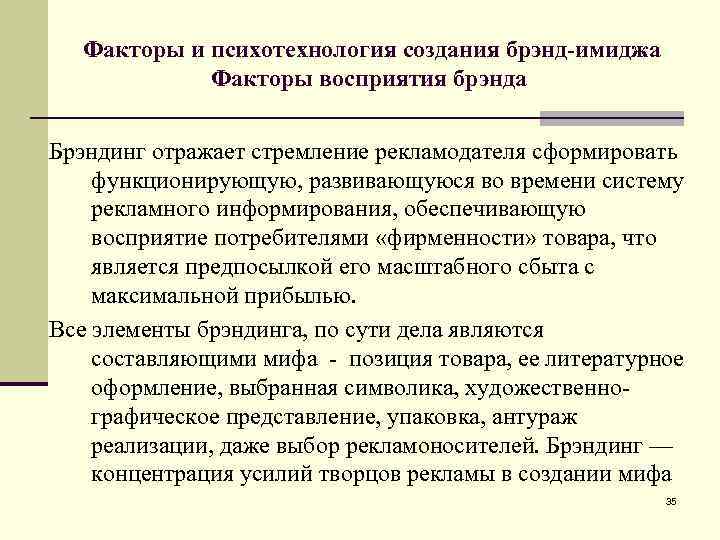 Факторы и психотехнология создания брэнд-имиджа Факторы восприятия брэнда Брэндинг отражает стремление рекламодателя сформировать функционирующую,