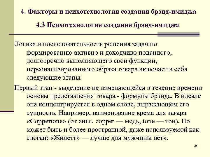 4. Факторы и психотехнология создания брэнд-имиджа 4. 3 Психотехнология создания брэнд-имиджа Логика и последовательность