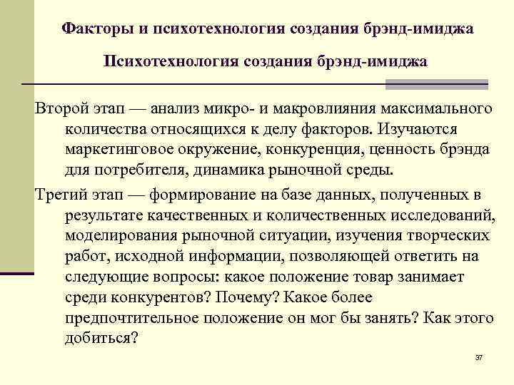 Факторы и психотехнология создания брэнд-имиджа Психотехнология создания брэнд-имиджа Второй этап — анализ микро- и