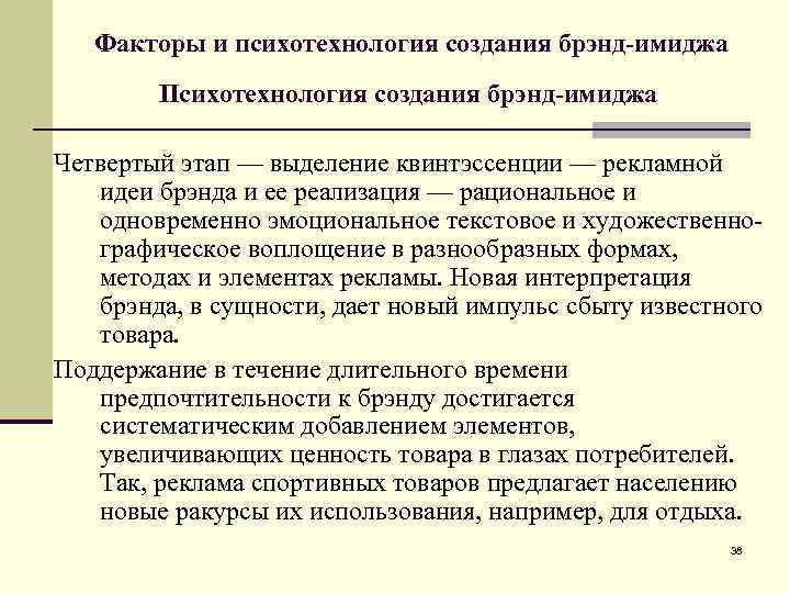 Факторы и психотехнология создания брэнд-имиджа Психотехнология создания брэнд-имиджа Четвертый этап — выделение квинтэссенции —