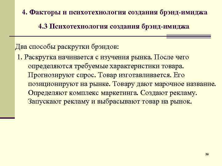 4. Факторы и психотехнология создания брэнд-имиджа 4. 3 Психотехнология создания брэнд-имиджа Два способы раскрутки