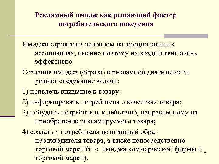 Рекламный имидж как решающий фактор потребительского поведения Имиджи строятся в основном на эмоциональных ассоциациях,