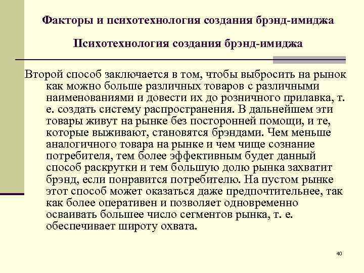 Факторы и психотехнология создания брэнд-имиджа Психотехнология создания брэнд-имиджа Второй способ заключается в том, чтобы