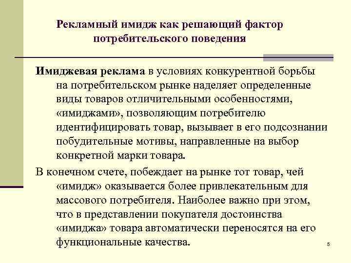 Рекламный имидж как решающий фактор потребительского поведения Имиджевая реклама в условиях конкурентной борьбы на