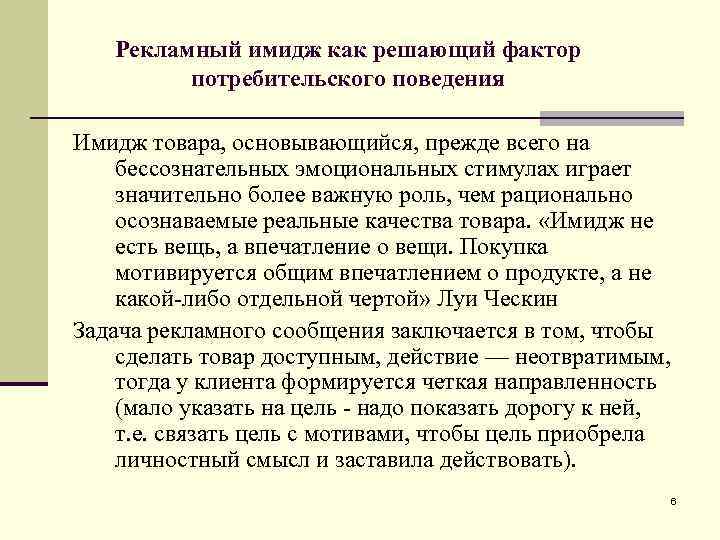 Реальные качества. Имидж товара. Имидж продукта. Имидж потребителя. Слабый имидж продукции это.