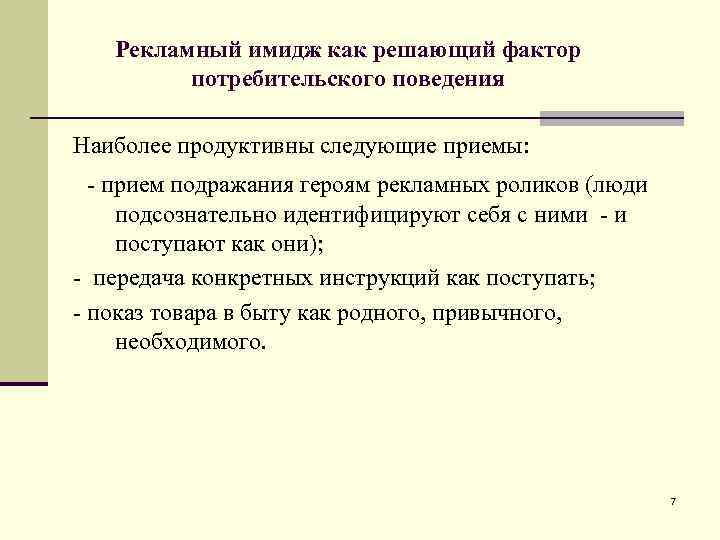 Рекламный имидж как решающий фактор потребительского поведения Наиболее продуктивны следующие приемы: - прием подражания