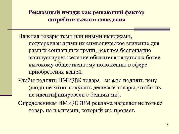 Рекламный имидж как решающий фактор потребительского поведения Наделяя товары теми или иными имиджами, подчеркивающими