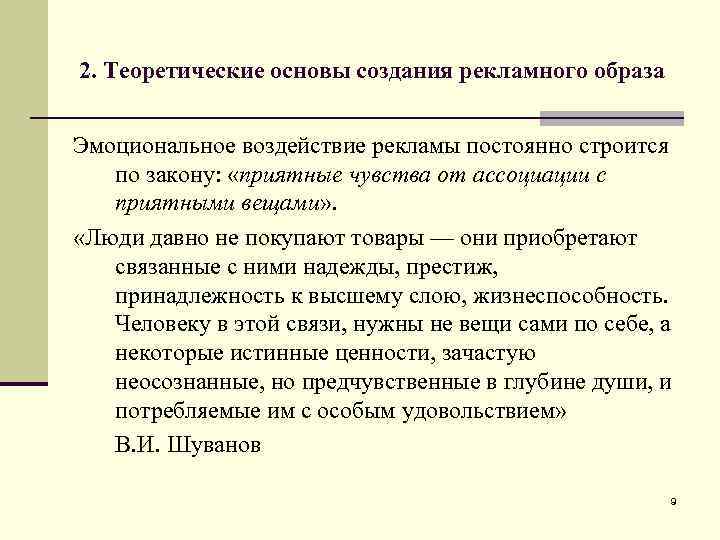 2. Теоретические основы создания рекламного образа Эмоциональное воздействие рекламы постоянно строится по закону: «приятные