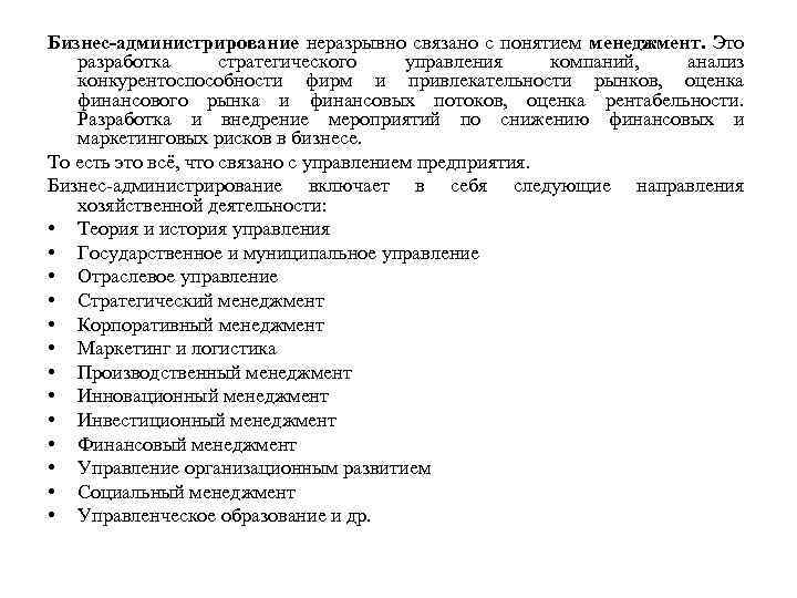 Бизнес-администрирование неразрывно связано с понятием менеджмент. Это разработка стратегического управления компаний, анализ конкурентоспособности фирм