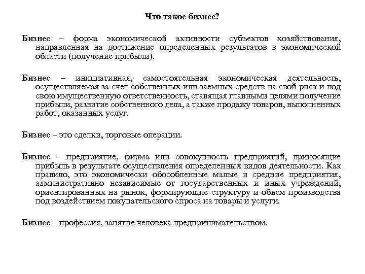 Что такое бизнес? Бизнес – форма экономической активности субъектов хозяйствования, направленная на достижение определенных