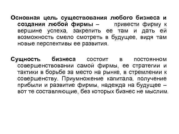 Основная цель существования любого бизнеса и создания любой фирмы – привести фирму к вершине