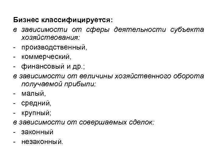 Бизнес классифицируется: в зависимости от сферы деятельности субъекта хозяйствования: - производственный, - коммерческий, -