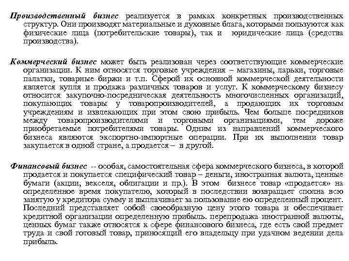Производственный бизнес реализуется в рамках конкретных производственных структур. Они производят материальные и духовные блага,